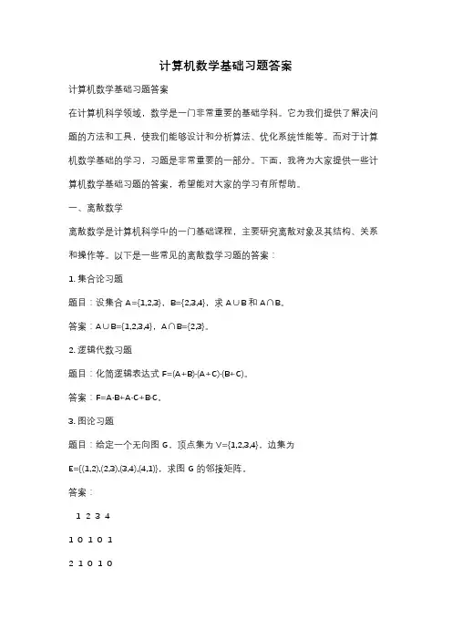 计算机数学基础习题答案