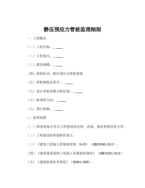 静压预应力管桩监理细则