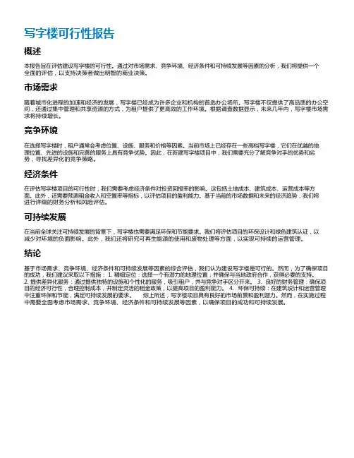 写字楼可行性报告
