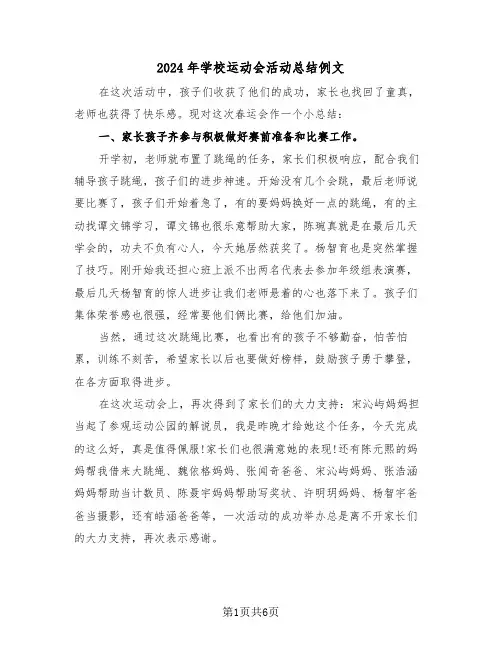 2024年学校运动会活动总结例文(3篇)