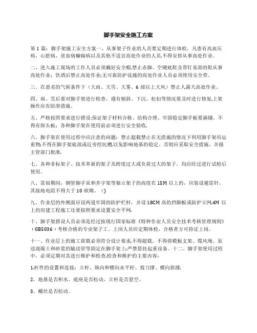 脚手架安全施工方案