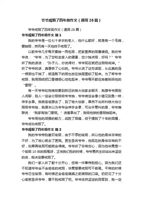 爷爷戒烟了四年级作文（通用26篇）