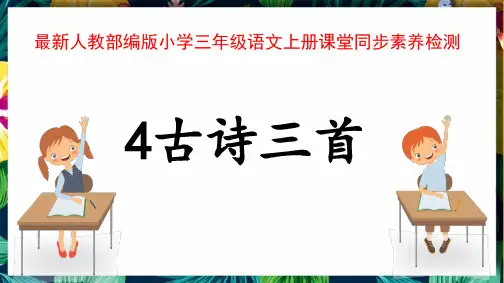 最新人教部编版小学三年级语文上册《4古诗三首》课堂同步素养检测