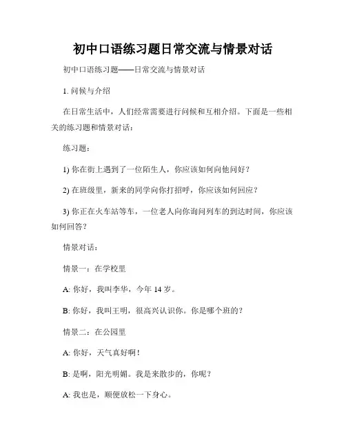 初中口语练习题日常交流与情景对话