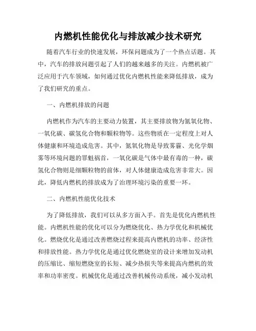 内燃机性能优化与排放减少技术研究