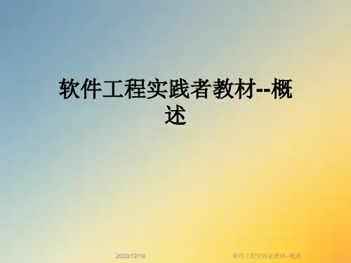 软件工程实践者教材--概述