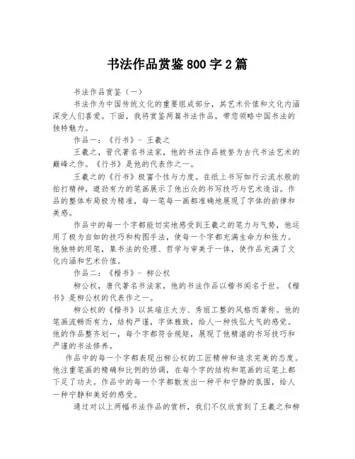 书法作品赏鉴800字