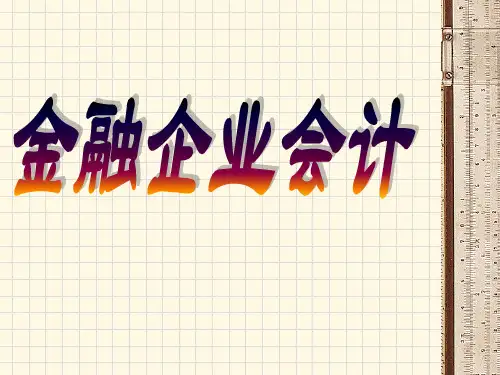 第四章-支付结算业务ppt课件