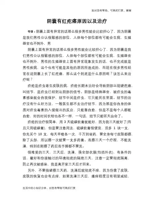 阴囊有红疙瘩原因以及治疗