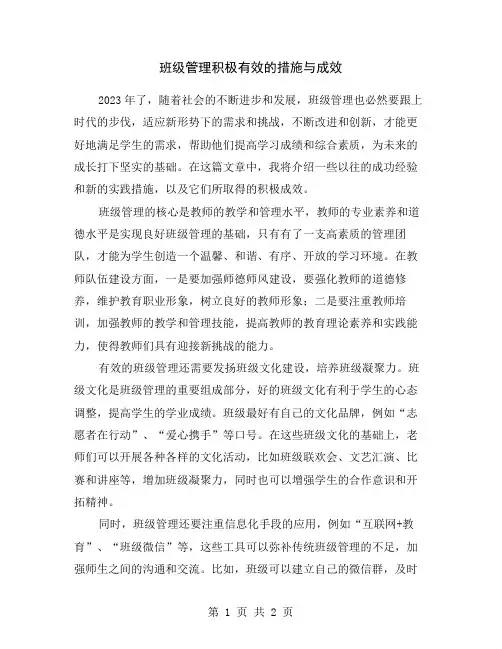 班级管理积极有效的措施与成效