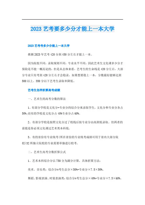 2023艺考要多少分才能上一本大学