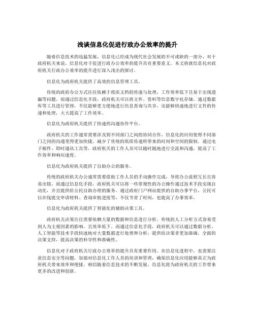浅谈信息化促进行政办公效率的提升