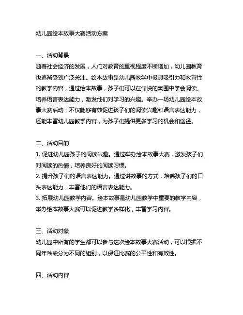 幼儿园绘本故事大赛活动方案 幼儿园绘本教学