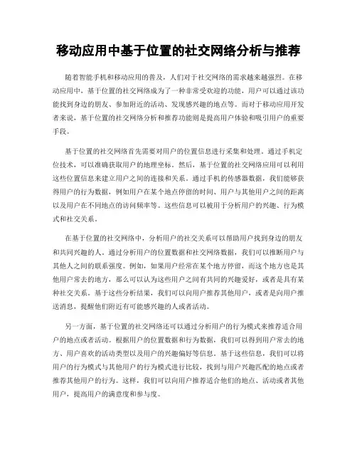 移动应用中基于位置的社交网络分析与推荐