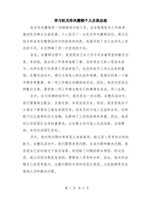 学习机关作风整顿个人自我总结