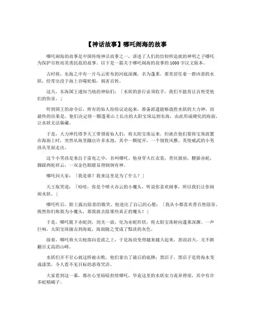 【神话故事】哪吒闹海的故事