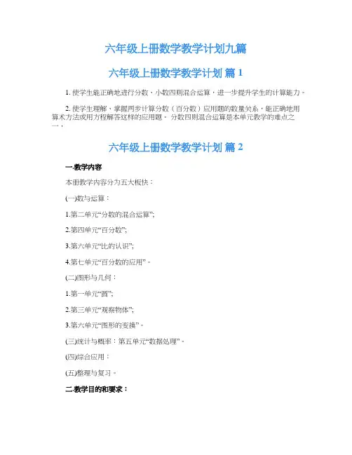 六年级上册数学教学计划九篇