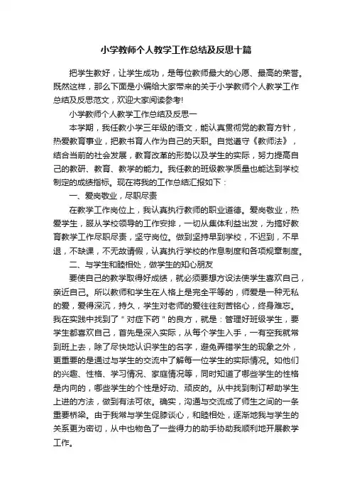 小学教师个人教学工作总结及反思十篇