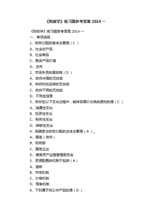 《财政学》练习题参考答案2014一