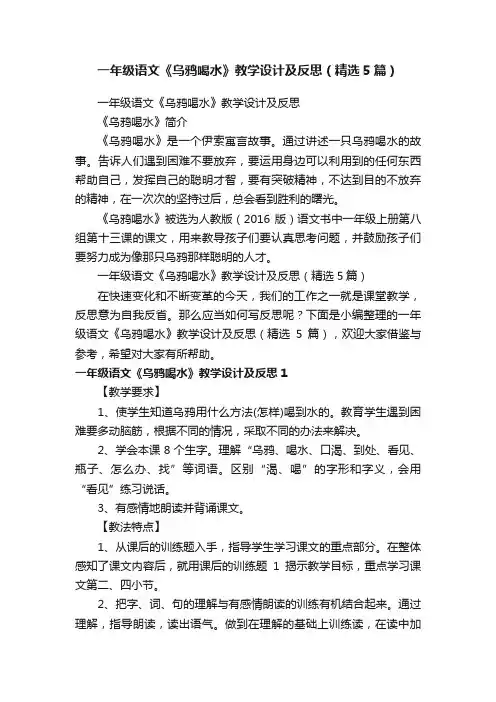 一年级语文《乌鸦喝水》教学设计及反思（精选5篇）