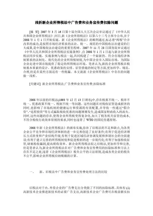 浅析新企业所得税法中广告费和业务宣传费扣除问题