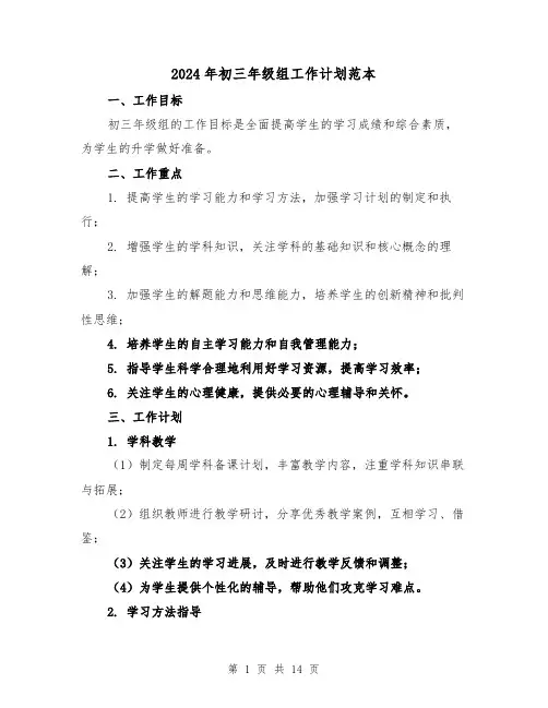 2024年初三年级组工作计划范本(4篇)