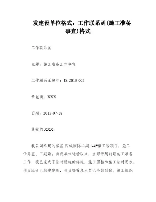 发建设单位格式：工作联系函(施工准备事宜)格式