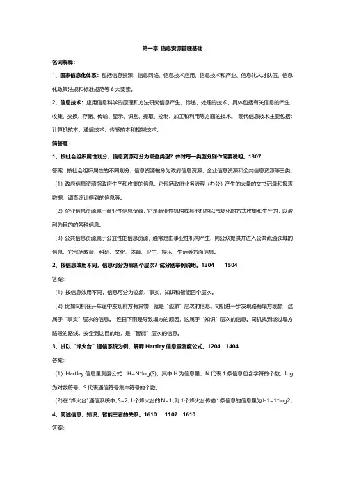 信息资源管理名词解释简答整理