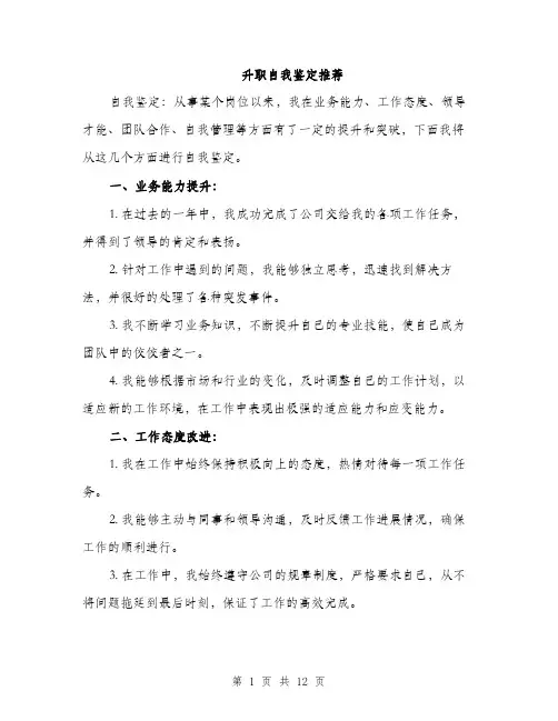 升职自我鉴定推荐（5篇）