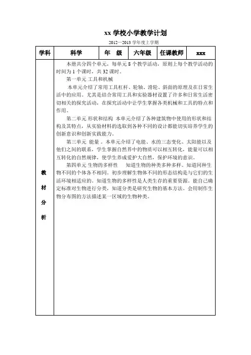 2012-2013年教科版六年级上册科学教学计划