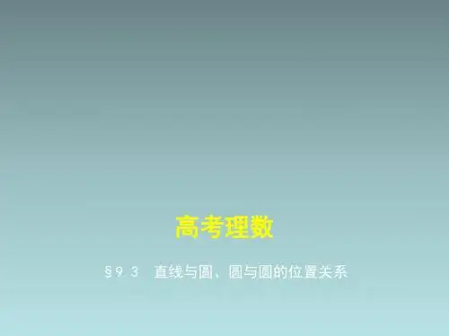 高中理科数学 直线与圆、圆与圆的位置关系