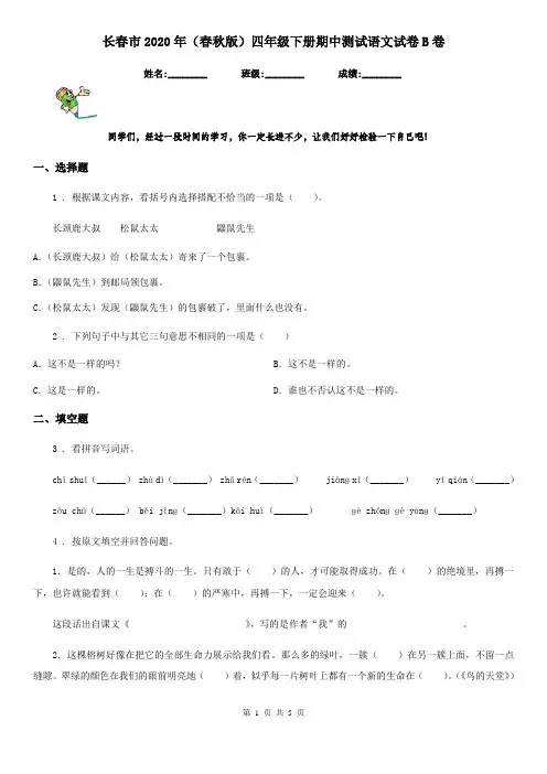 长春市2020年(春秋版)四年级下册期中测试语文试卷B卷