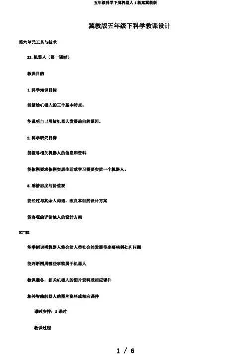 五年级科学下册机器人1教案冀教版