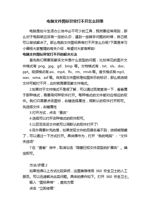 电脑文件图标异常打不开怎么回事