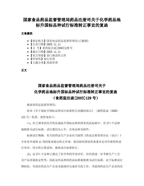 国家食品药品监督管理局药品注册司关于化学药品地标升国标品种试行标准转正事宜的复函