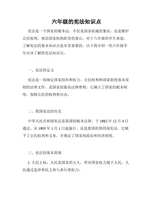 六年级的宪法知识点