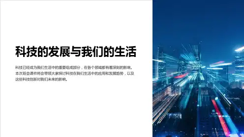 《初中班会课件：科技的发展与我们的生活》