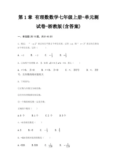 第1章 有理数数学七年级上册-单元测试卷-浙教版(含答案)