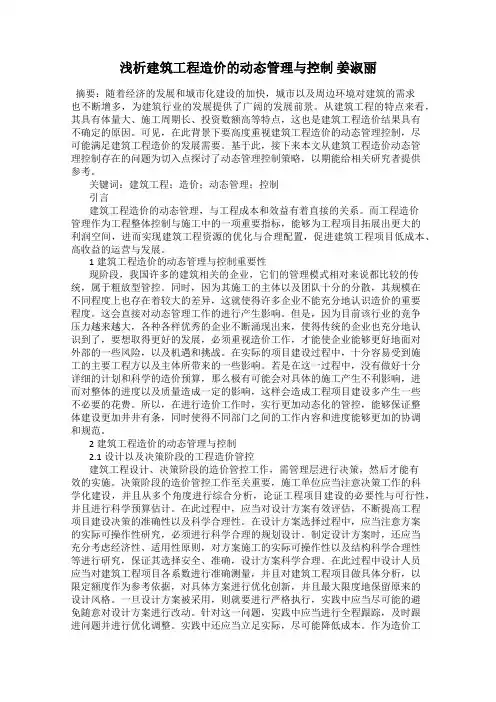 浅析建筑工程造价的动态管理与控制 姜淑丽