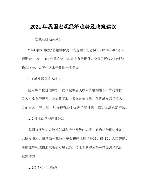 2024年我国宏观经济趋势及政策建议