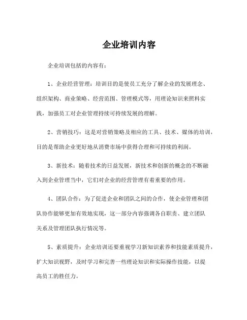 企业培训内容
