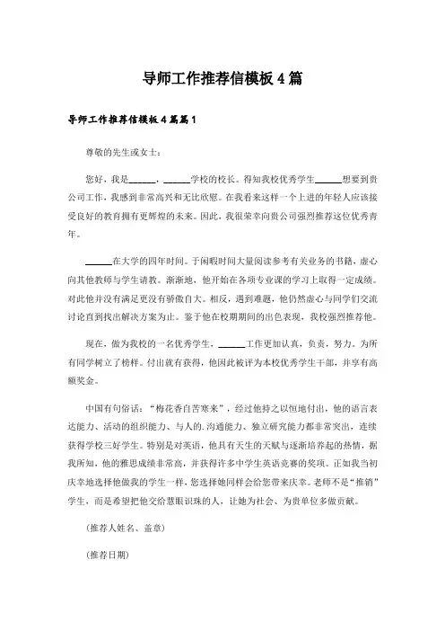导师工作推荐信模板4篇