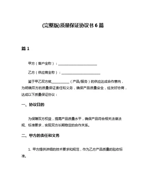(完整版)质量保证协议书6篇