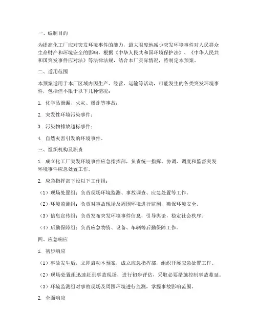 化工厂突发环境应急预案
