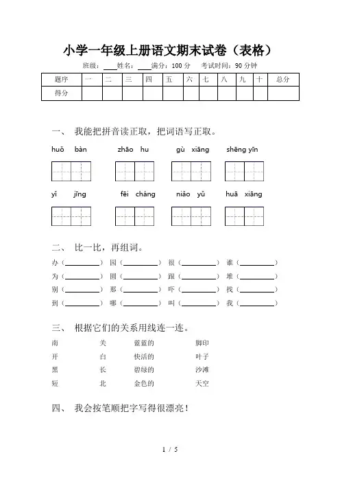 小学一年级上册语文期末试卷(表格)