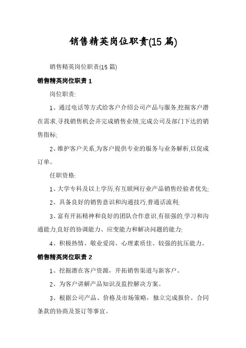 销售精英岗位职责(15篇)