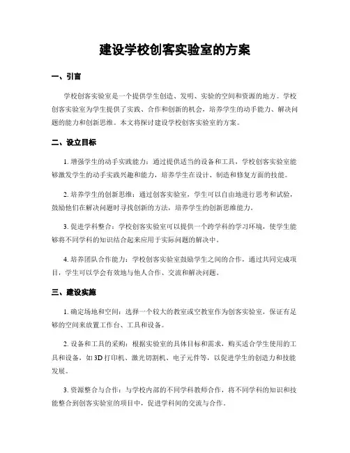 建设学校创客实验室的方案