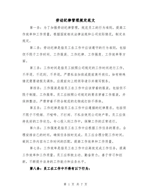 劳动纪律管理规定范文(三篇)