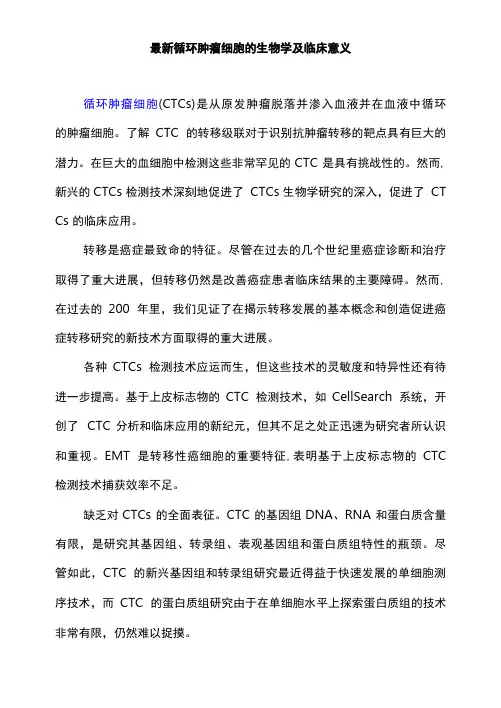 最新循环肿瘤细胞的生物学及临床意义