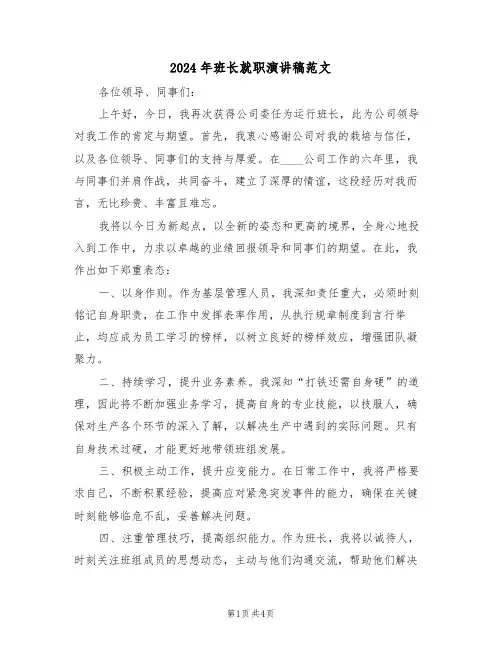 2024年班长就职演讲稿范文（三篇）